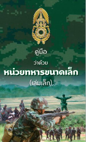 403คู่มือหน่วยทหารขนาดเล็ก.jpg