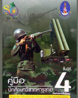 ปี 4 ชาย เหล่าทหารปืนใหญ่ .jpg